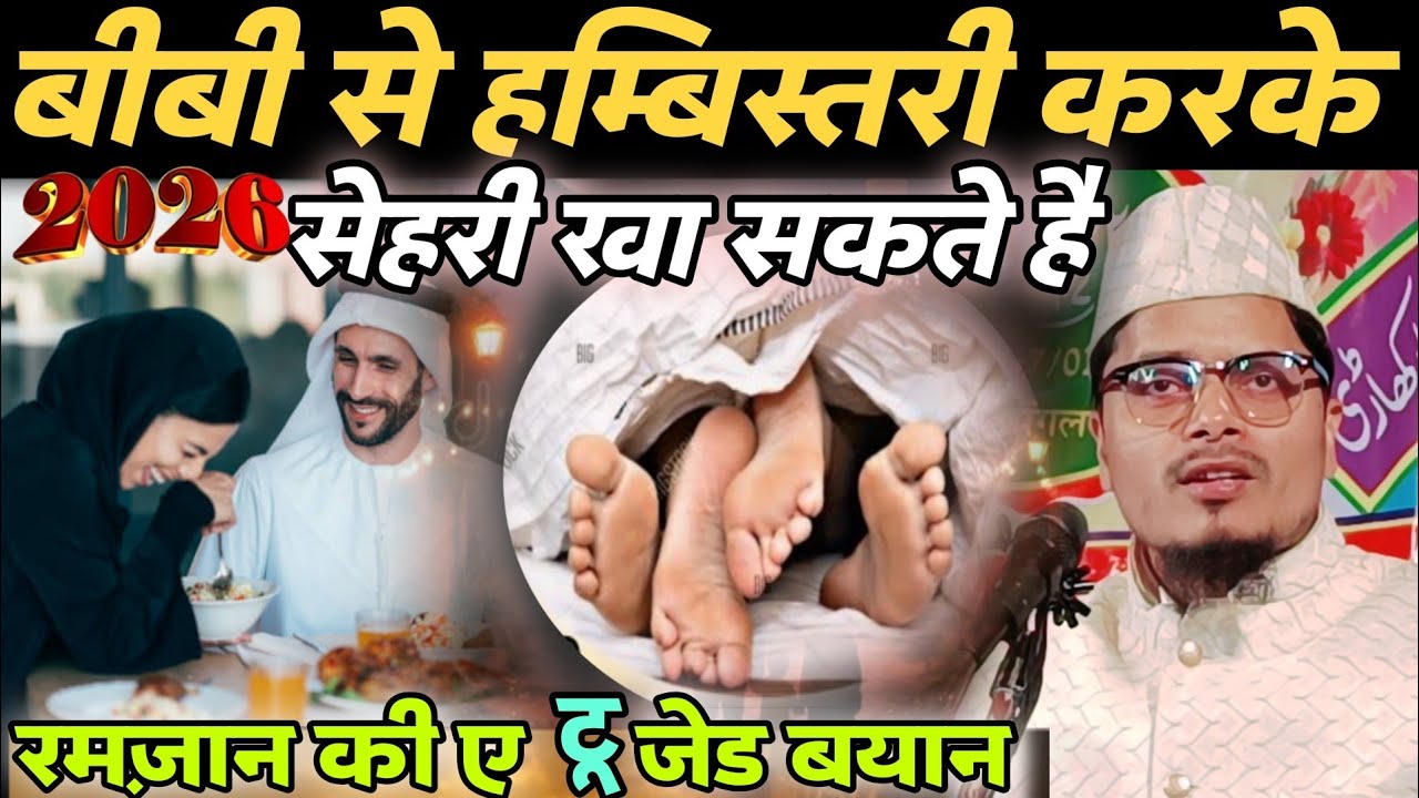 बीबी से हमबिस्तारी करके सेहरी खा सकती है | Maulana Abdul Gaffar Salafi ki takrir Ramzan ki Bayan 