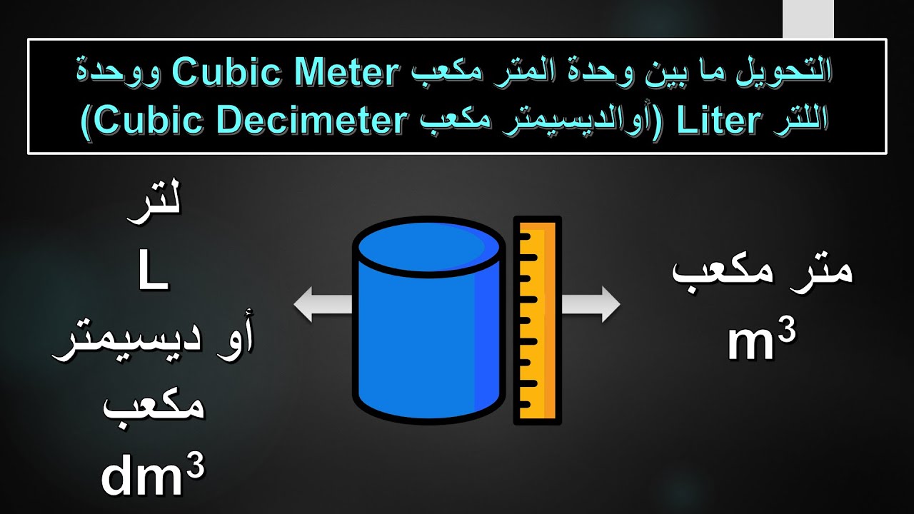 التحويل بين وحدات الحجم - 1: من متر مكعب الى لتر | من اللتر الى المتر المكعب | ديسيمتر مكعب