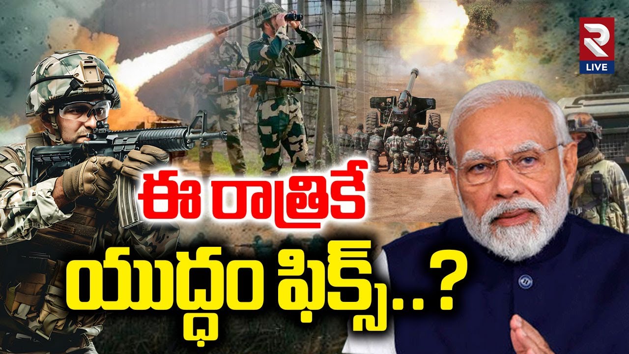 India - Pakistan War | ఆర్మీకి ఫుల్ పవర్స్ | PM Modi Full Powers | Indian Army | Jammu Kashmir | RTV