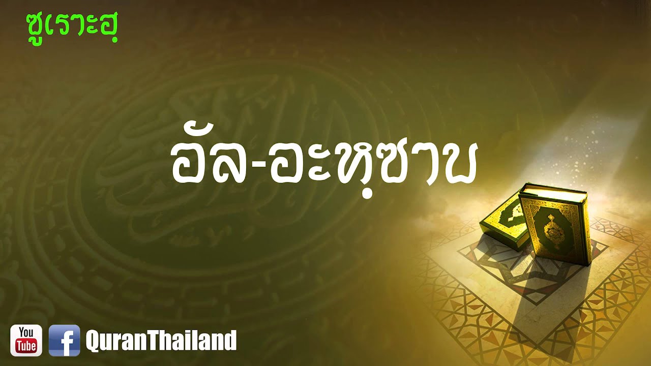 033 ซูเราะฮฺ อัล อะหฺซาบ : Al Ahzab