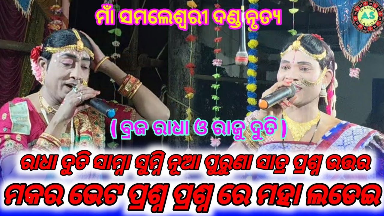 ମକର ଭେଟ ପ୍ରଶ୍ନ ପ୍ରଶ୍ନ ରେ ମହା ଲାଡେଇ //ବ୍ରଜ ରାଧା ଓ ରାଜୁ ଦୁତି // ମାଁ ସମଲେଶ୍ଵରୀ ଦଣ୍ଡ ନୃତ୍ୟ//