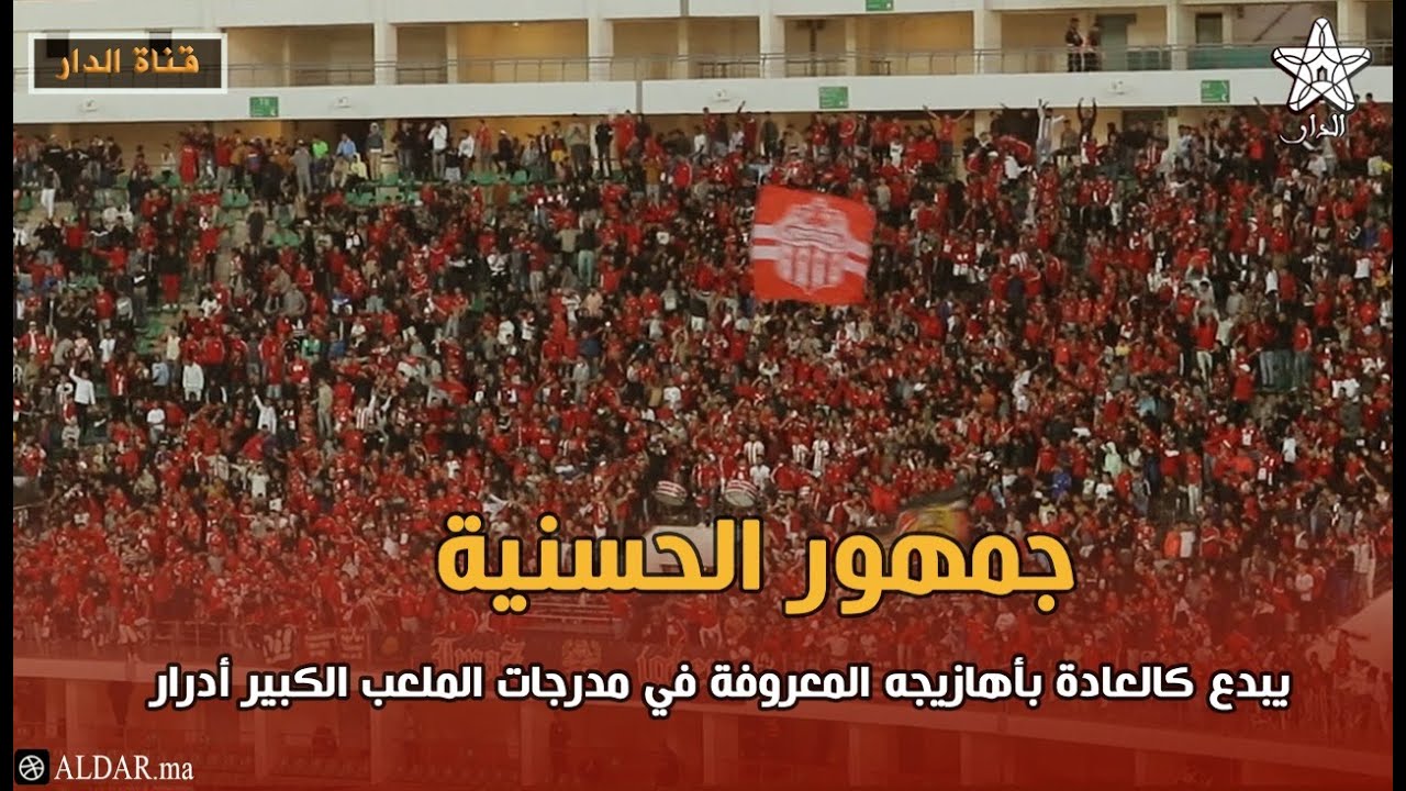 جمهور حسنية اكادير يبدع كالعادة بأهازيجه المعروفة في مدرجات الملعب الكبير أدرار