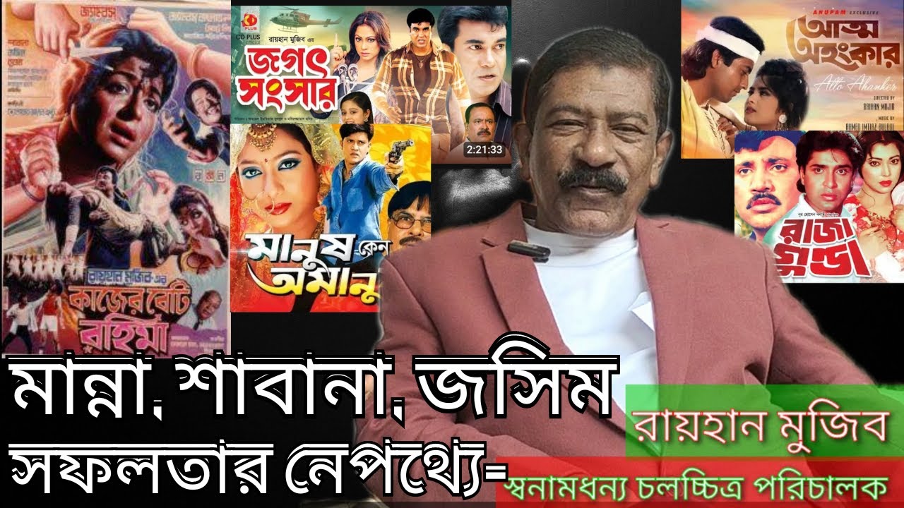 মান্না, শাবানা, জসিম সফলতার নেপথ্যে- পরিচালক রায়হান মুজিব। Nasrin Akter FDC #manna