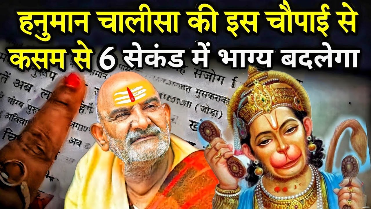 हनुमान चालीसा की इस चौपाई से 6 सेकंड में होगा भाग्योदय | Neem karoli baba |