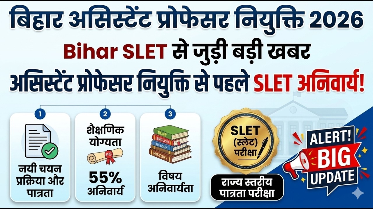 Bihar Assistant Professor Vacancy 2026 | SLET/SET Notification जल्द ? | Ph.D वालों को बड़ी राहत!