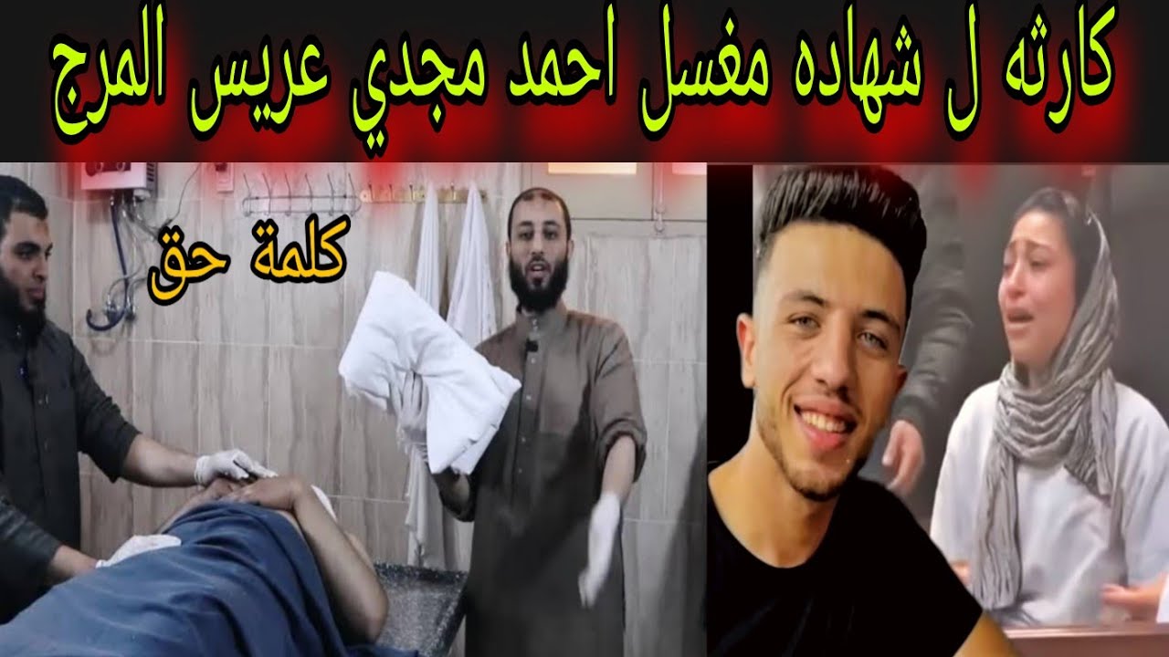 انفراد لن تصدق ماذا قال مغسل احمد مجدي عريس المرج ماذا وجدوا اثناء الغسل كارثه بمعنى الكلمه
