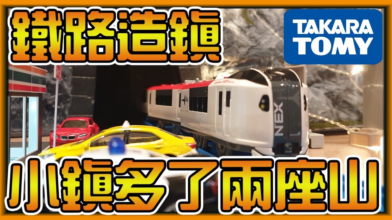 【阿杰】鐵路造鎮計畫，多了兩座大山脈阿 (TAKARA TOMY)