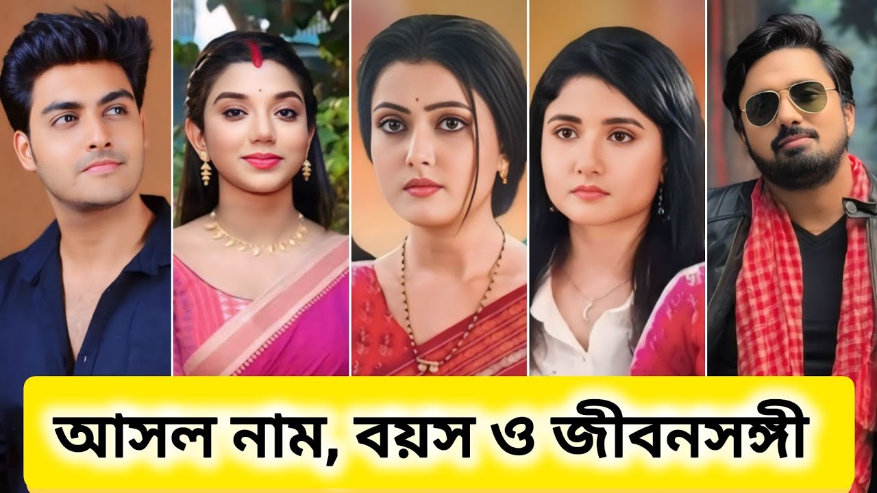 নিম ফুলের মধু সিরিয়ালের তারকাদের আসল নাম, বয়স ও জীবনসঙ্গী কারা জেনে নিন //Neem Phooler Madhu Cast..