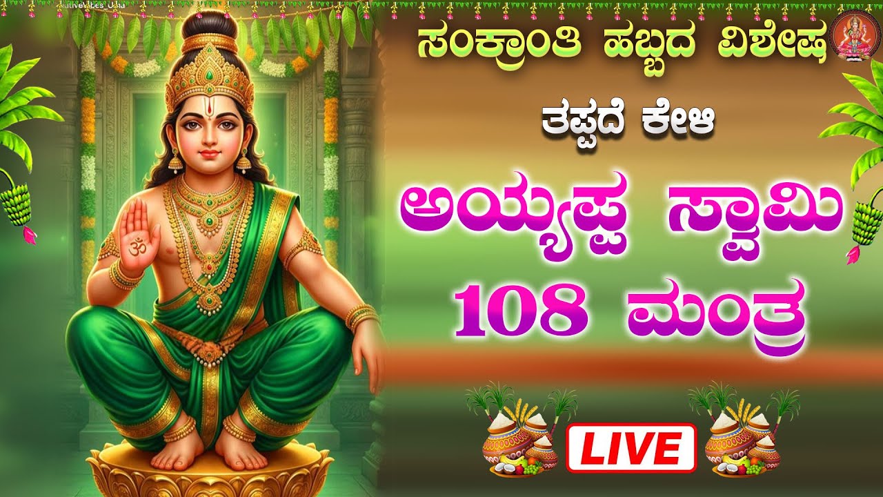 ಮಕರ ಸಂಕ್ರಾಂತಿ ವಿಶೇಷ ಕೇಳಿ ಅಯ್ಯಪ್ಪ ಸ್ವಾಮಿ 108 ಜಪ ಮಂತ್ರ|Ayyappa Swamy Mantra 