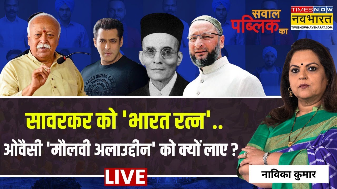 Sawal Public Ka live : सावरकर को 'भारत रत्न'..Owaisi 'मौलवी अलाउद्दीन' को क्यों लाए ? | Navika Kumar