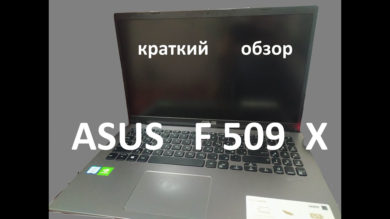 Быстрый лайт обзор ноута ASUS X509F