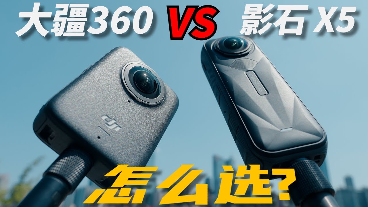 全面对比!大疆360和影石X5怎么选?