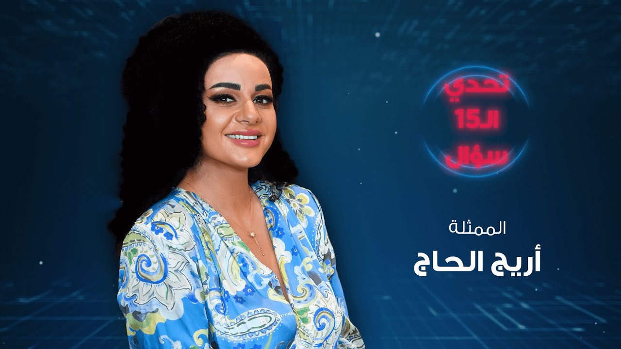 أريج الحاج: أحلم بتجسيد حياة السيدة فيروز .. وأُفضّل بديع أبو شقرا - الحلقة 19