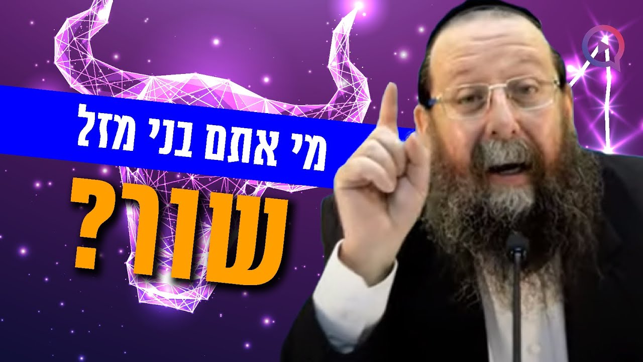 סוד מזל שור באסטרולוגיה היהודית: מי אתם בני מזל שור? ניתוח אופי המזל הכי מדוייק!