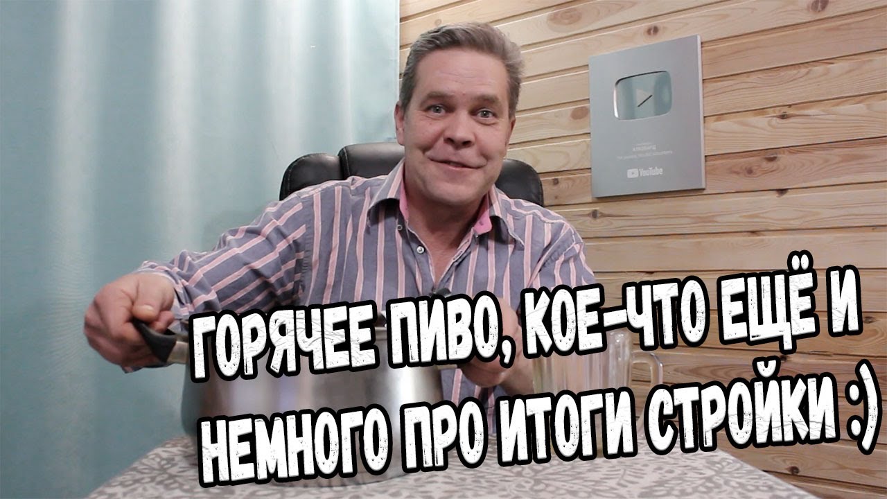 Пятничное. Горячее пиво, кое-что ещё и немного про итоги стройки :)