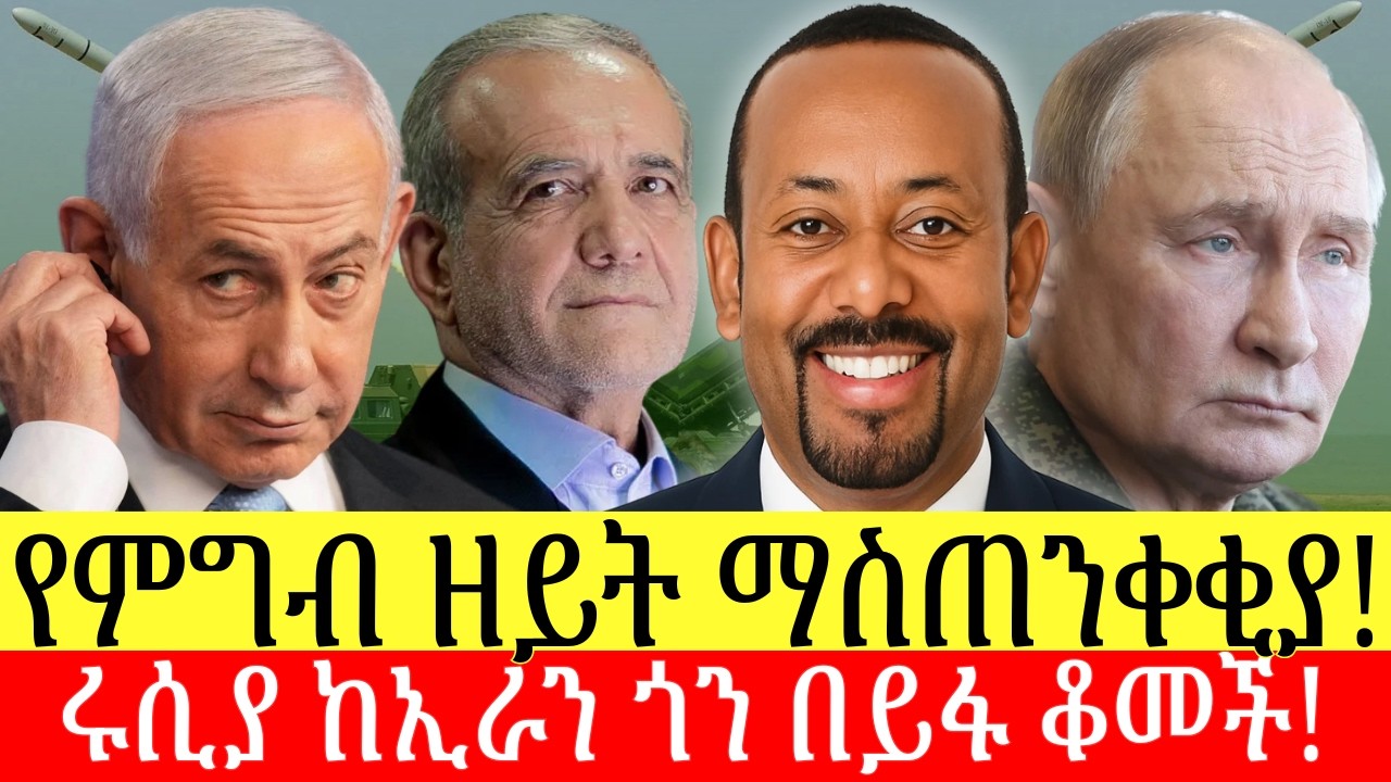 የምግብ ዘይት ላይ ምን እየተጨመረ ነው? ሩሲያ ለኢራን ምን መልዕክት አስተላለፉ?