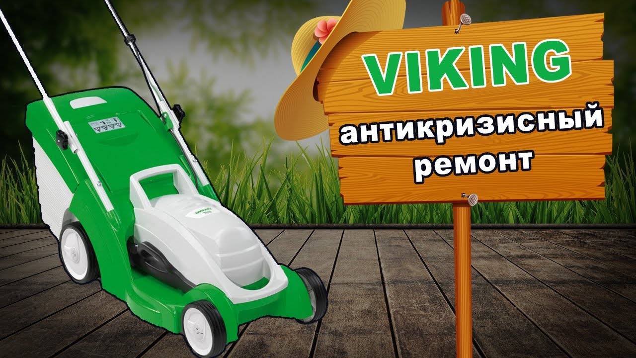 Ремонт газонокосилки viking (stihl).