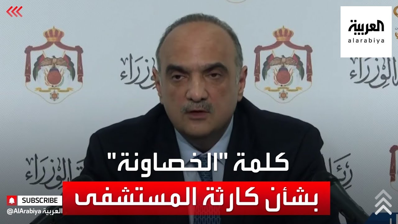 كلمة لرئيس الوزراء الأردني بعد حادث مستشفى السلط