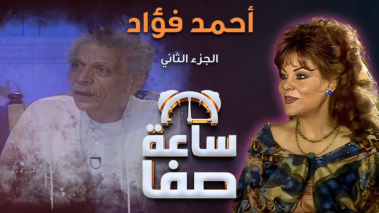 ساعة صفا - أحمد فؤاد نجم  ج2 | Saaet Safaa - ِAhmad foaad