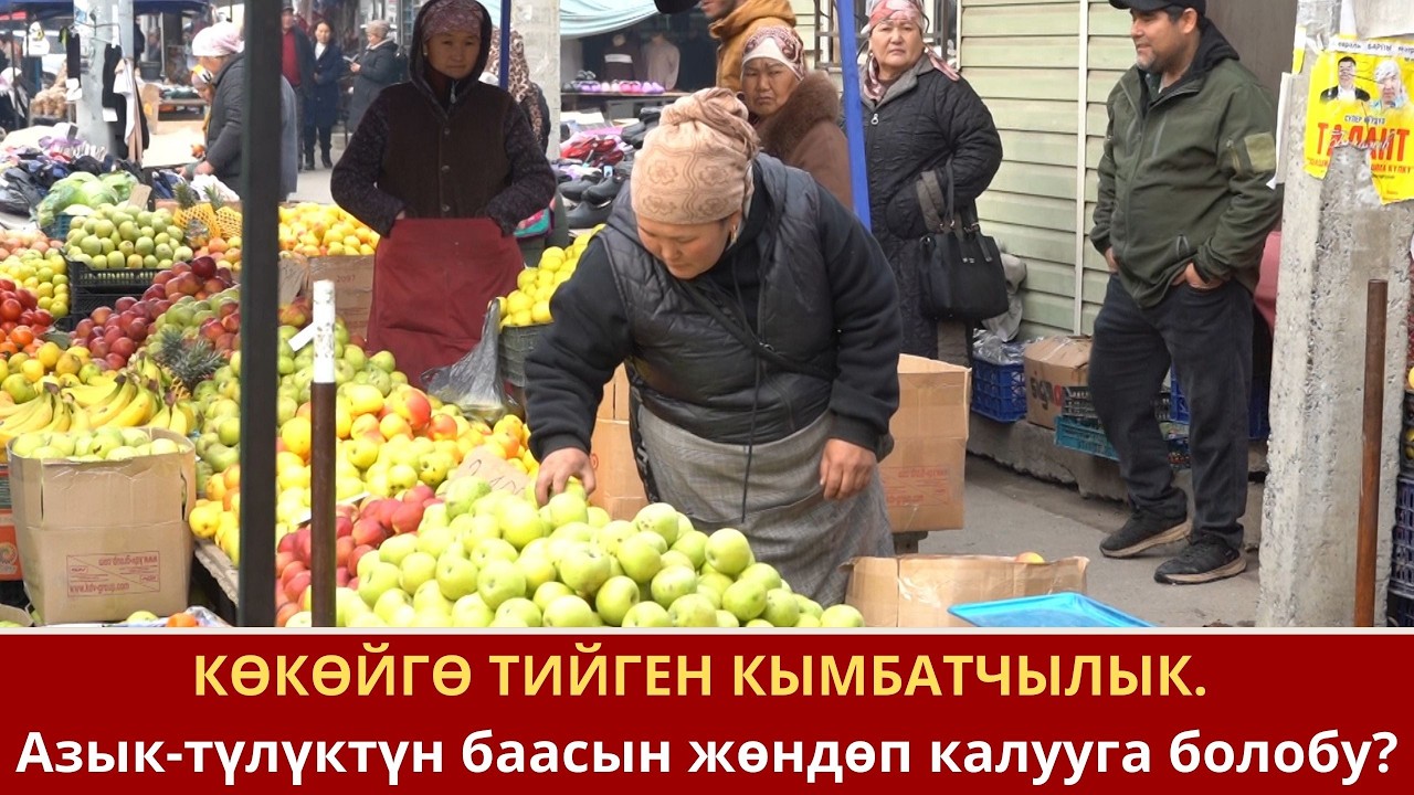 КӨКӨЙГӨ ТИЙГЕН КЫМБАТЧЫЛЫК.  Азык-түлүктүн баасын жөндөп калууга болобу?