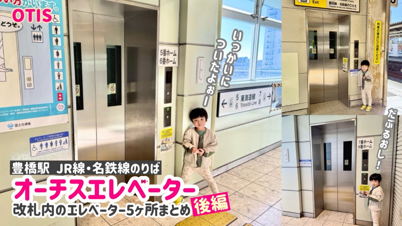 【394日目】豊橋駅 改札内のエレベーター（5ヶ所まとめ）【後編・JR線＆名鉄線3ヶ所】（オーチス製）