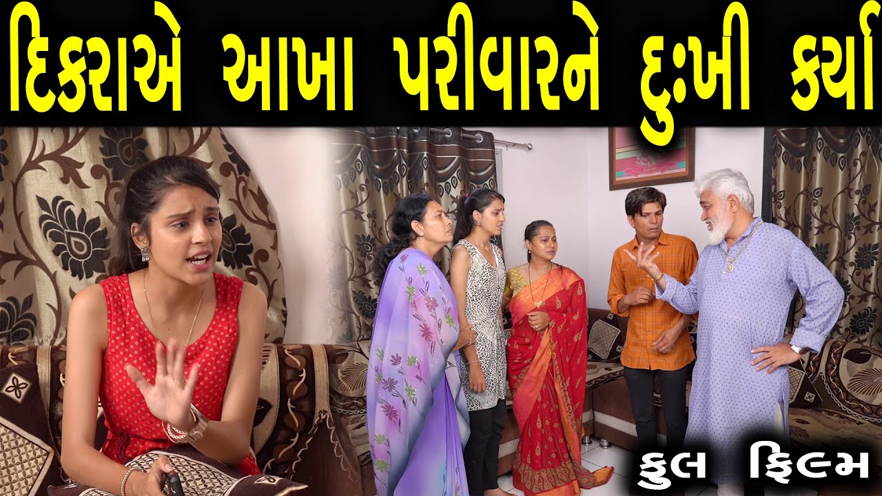 દીકરાએ આખા પરિવારને દુઃખી કર્યા | ફુલ ફિલ્મ | Gujarati full Film | max media entertainment