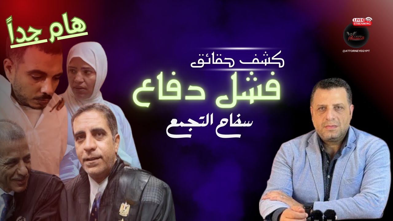 سفاح  التجمع الجلسة الرابعه و الجهل بالقانون و تزييف الواقع و ام شهد مفاجآت لأول مرة