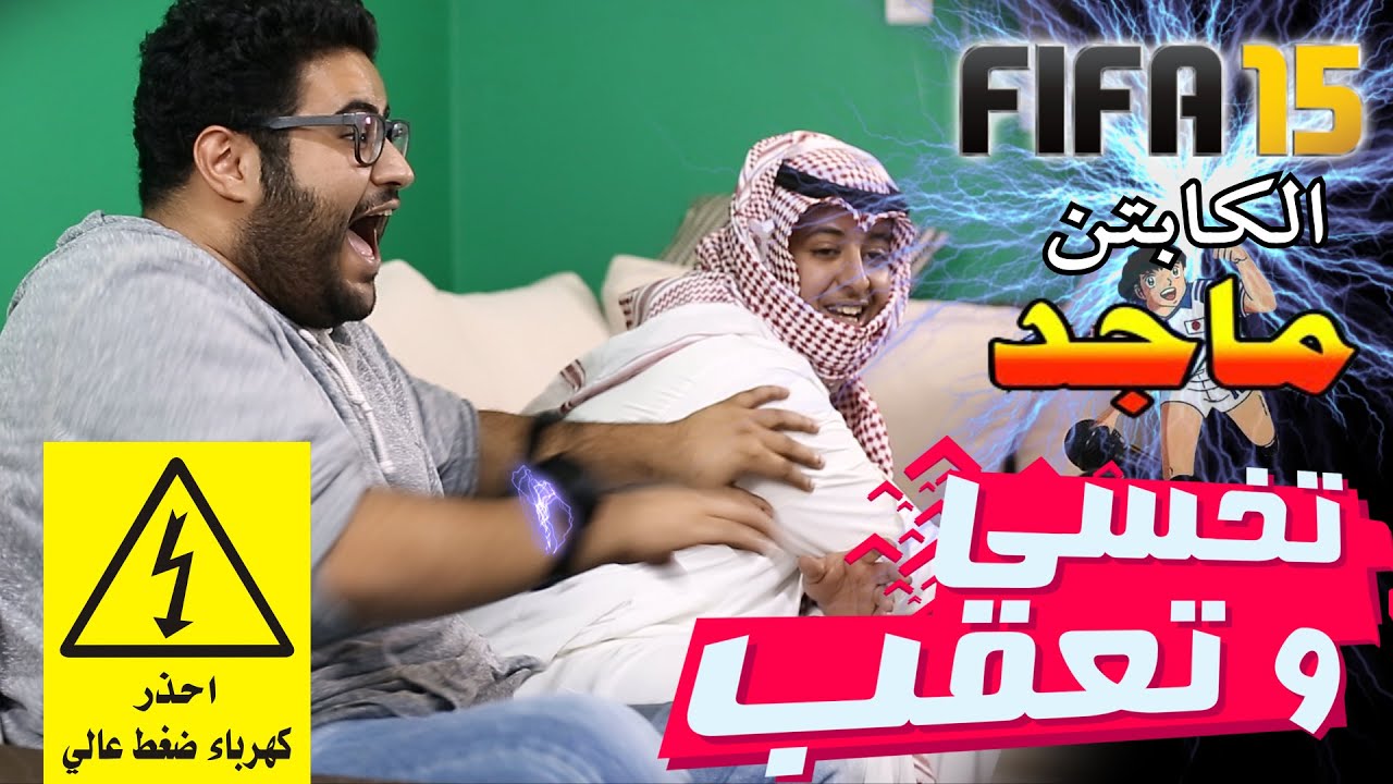 #تخسي_وتعقب: تحدي الكهرباء في فيفا ١٥ (الكابتن ماجد)