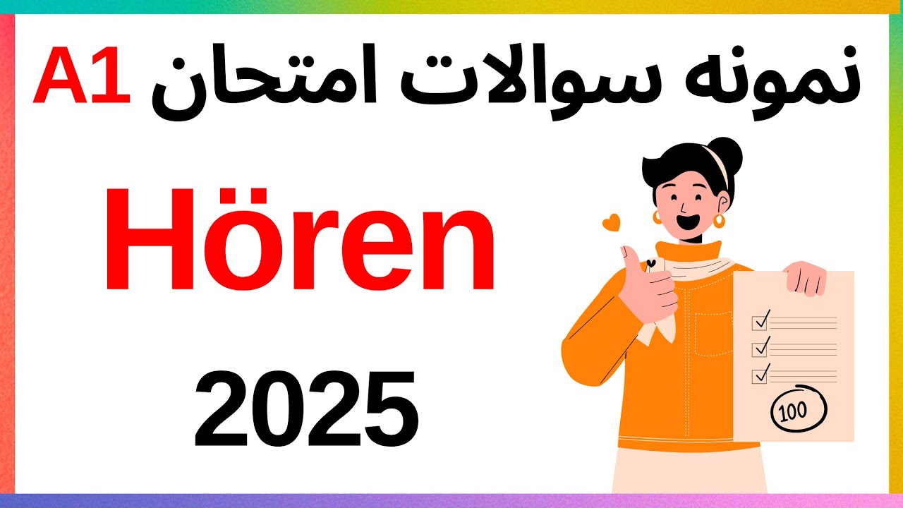 نمونه سوالات شنیداری hören  آزمون آلمانی  گوته Goethe 2025  ,A1  | 🇩🇪🎧#آزمون_آلمانی#A1