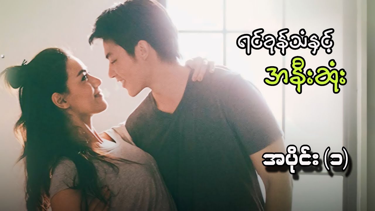 “ ရင်ခုန်သံနှင့်အနီးဆုံး “ အပိုင်း (၁)