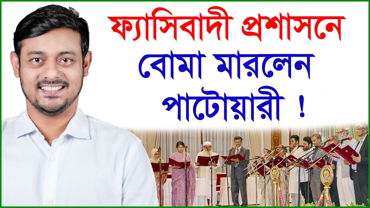 ফ্যাসিবাদী প্রশাসনে বোমা মারলেন পাটোয়ারী ! |@Changetvpress