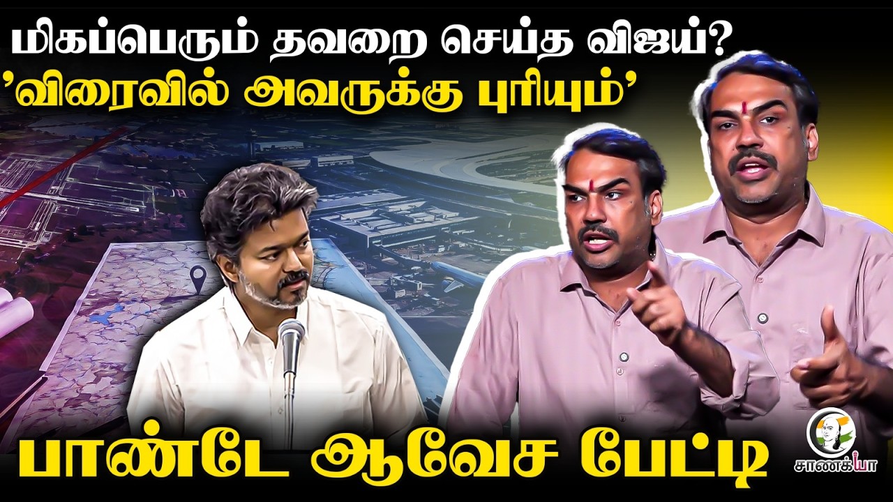 Rangaraj Pandey Latest | மிகப்பெரும் தவறை செய்த விஜய்? | Parandur Airport | TVK | ADMK | PM Modi