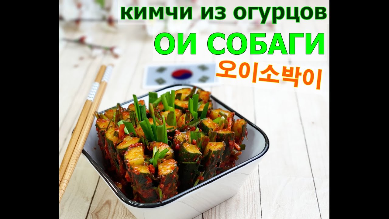 ОИ СОБАГИ/Огурцы по-корейски/Кимчи из огурцов/오이소박이/#Корейская_кухня