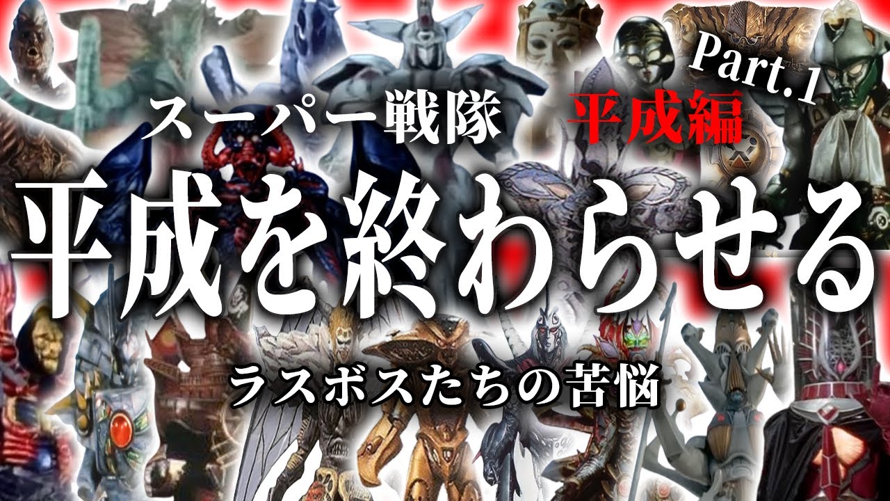 【戦隊の歴史】スーパー戦隊と激闘を繰り広げた各作品のラスボスを徹底解説 ！  （スーパー戦隊・平成編part.1）