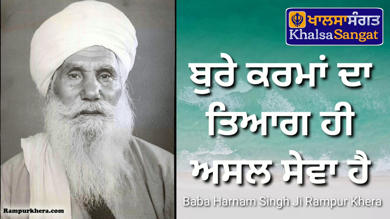 Baba Harnam Singh Ji Rampur Khera - Burre Karma Da Tiagh He Asal Sewa Hai.
