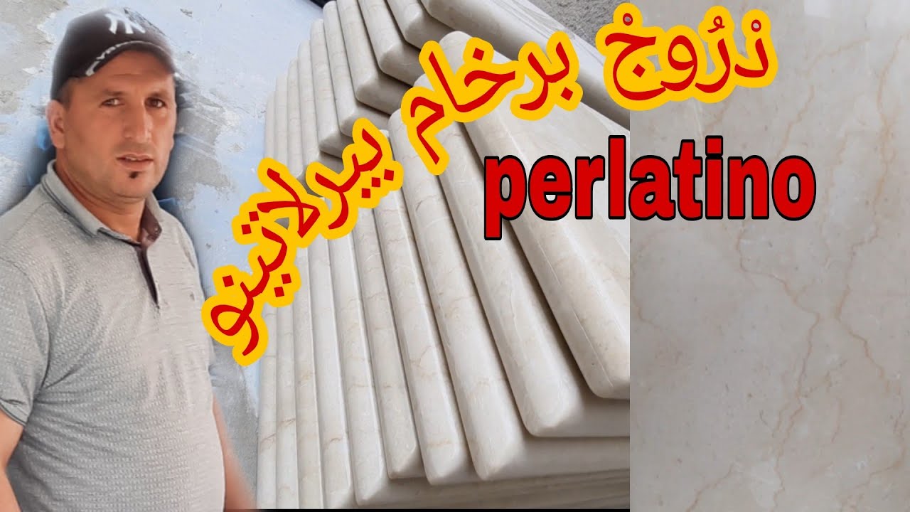 تهيئة دروج برخام بيرلاتينو perlatino قبل التركيب 《الجديد》