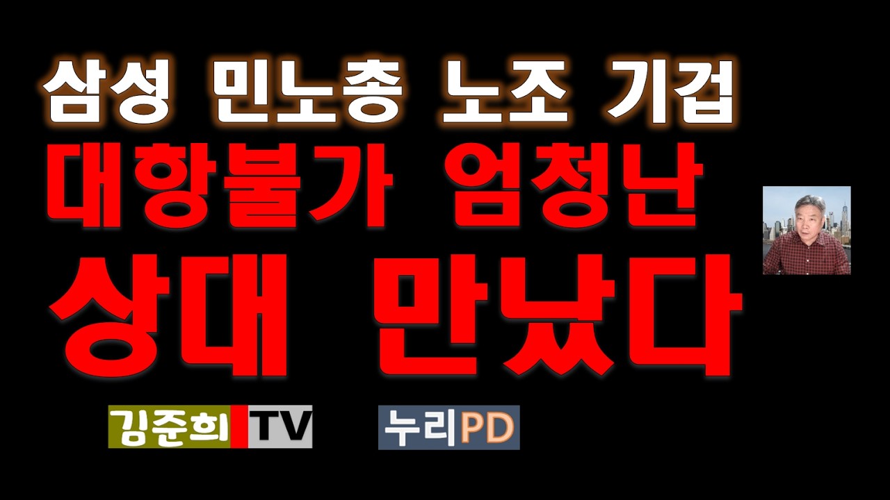 민노총 시대 끝?/  삼성 노조 대적 불가 상대 만났다 2026 03 12 14 50 06