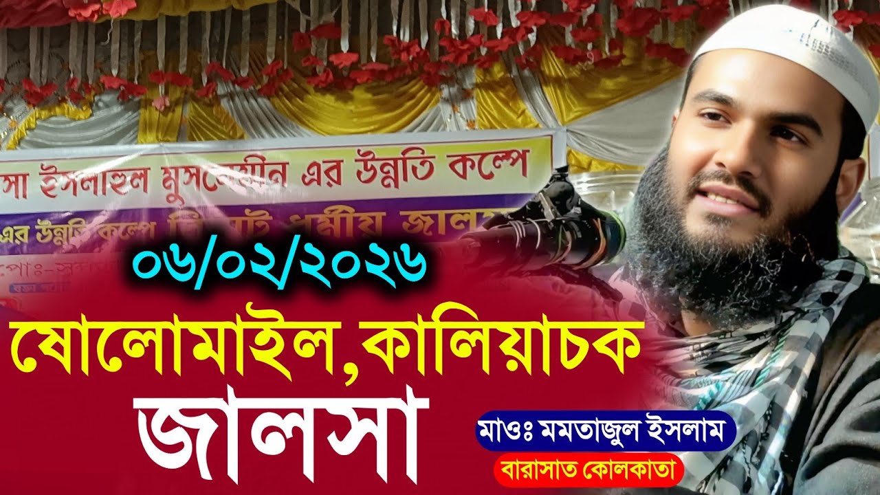 06/02/2026 ষোলোমাইল কালিয়াচক | Maulana Momtajul Islam Jalsa | মাওলানা মমতাজুল ইসলাম ওয়াজ | জালসা 