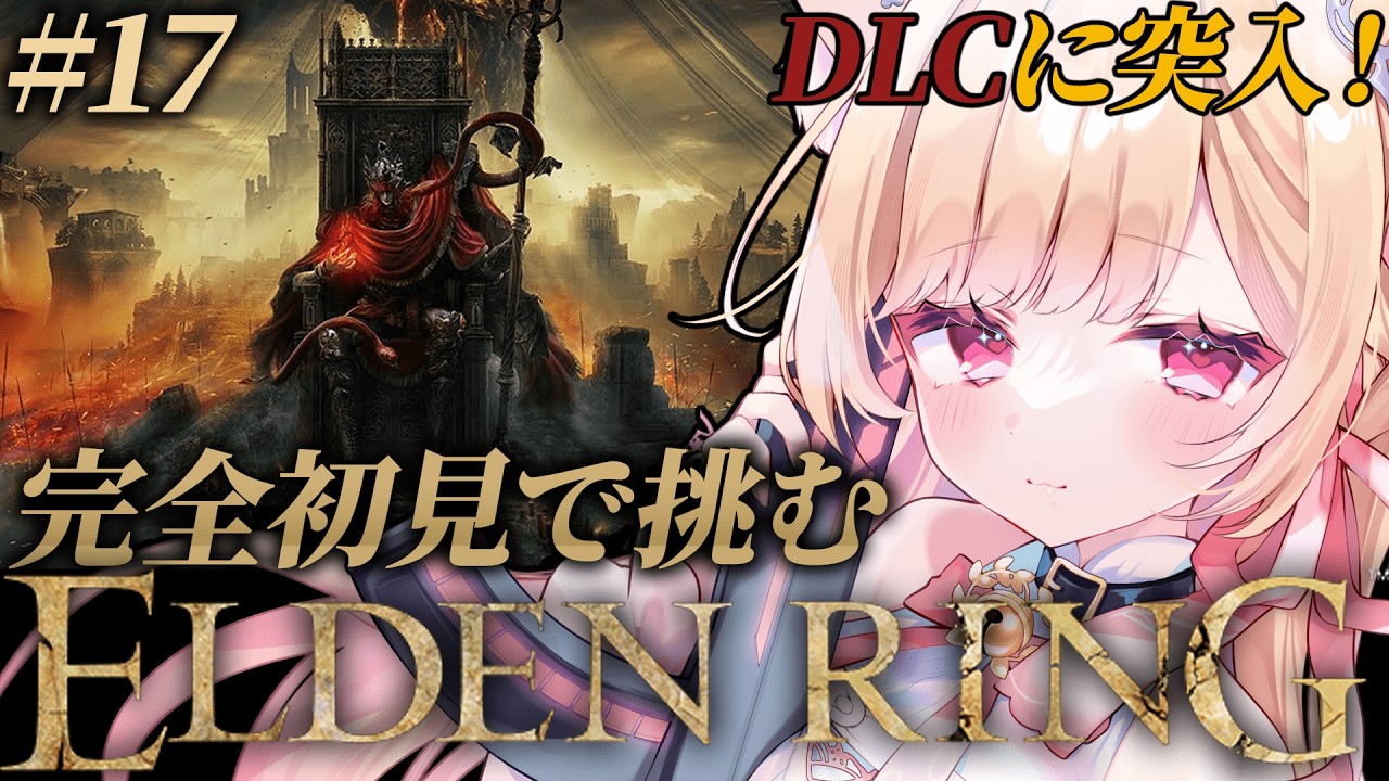 【 ELDEN RING 】# 17│完全初見！ついに初DLCに突入するぞ♪【 すぺしゃりて  / ミーニャ・スコット 】