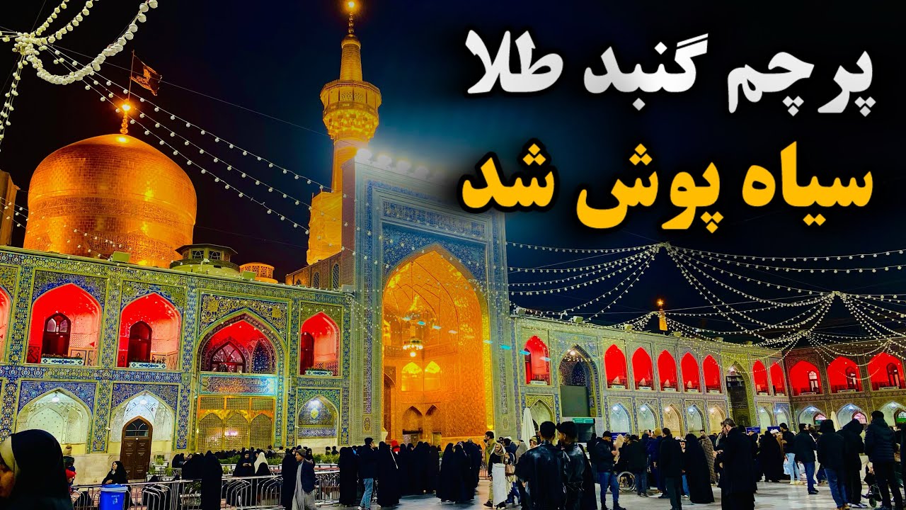 امشب حرم عزادارِ 🥀| وفات حضرت زینب (س) در حرم امام رضا | Imam Reza Shrine | Mashhad | Iran 2026