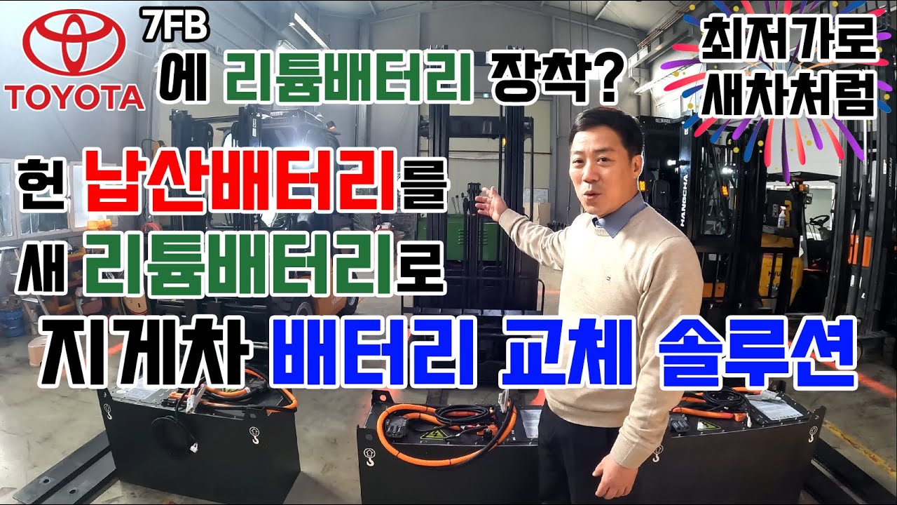 중고 전동지게차를 새거로 바꿔준다고요?