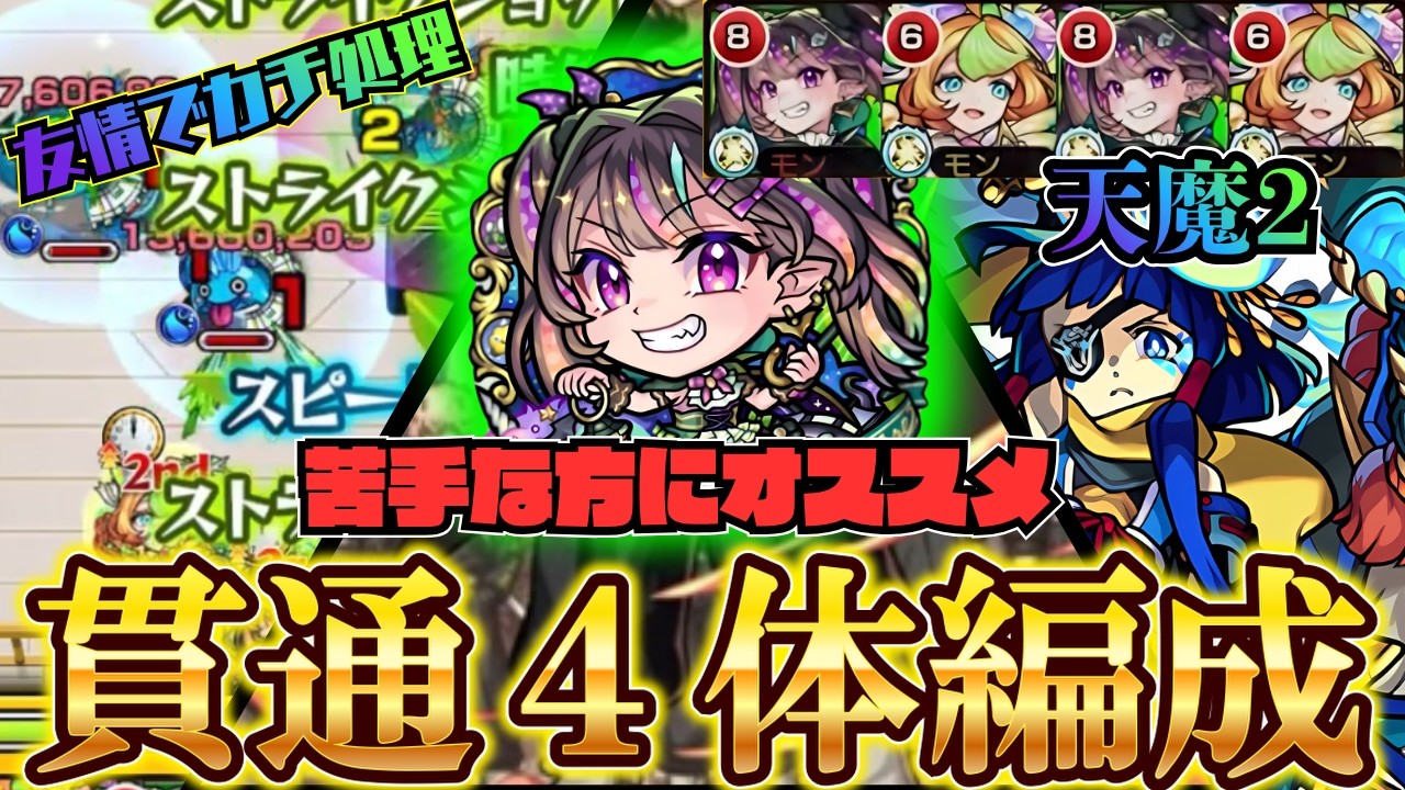 【ナイトメア】※『天魔2』が苦手な方へッ！！貫通なのにカチを倒せるし、ルートも取りやすいなんて想像以上に大活躍！！【モンスト】