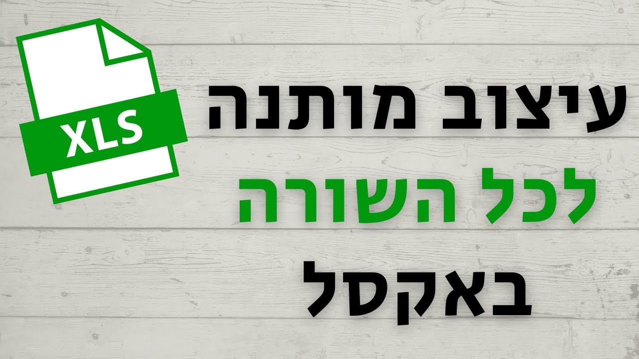 עיצוב מותנה לכל השורה באקסל לפי מילה מסויימת