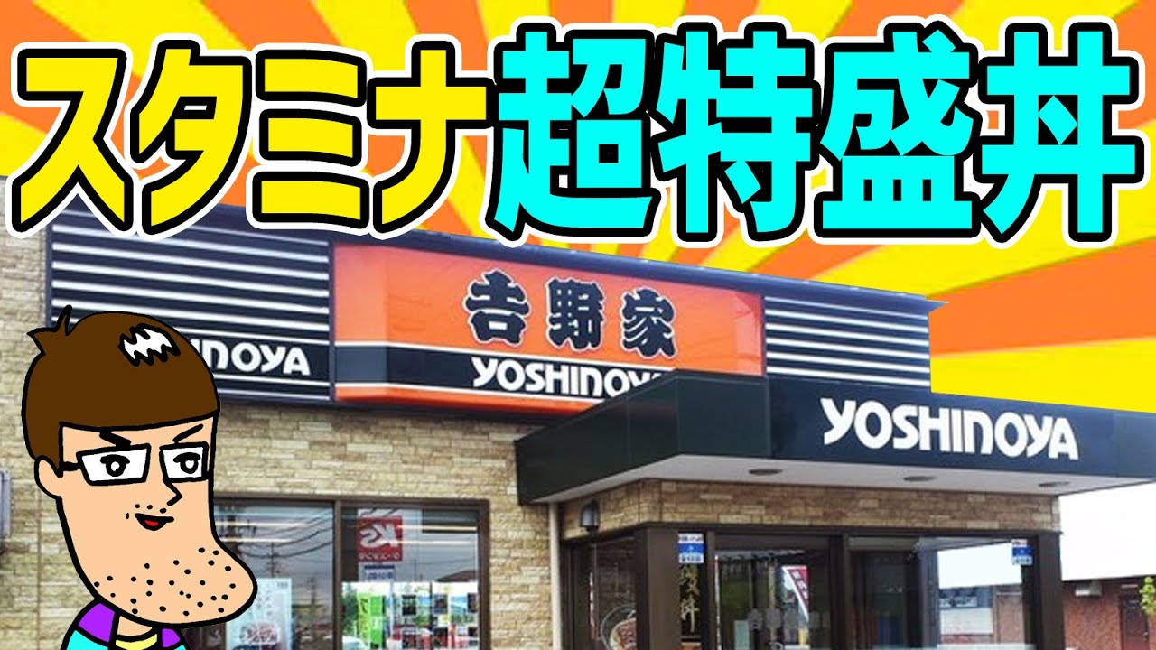 【1700kcal超】吉野家のスタミナ超特盛丼が限界突破のボリューム！！