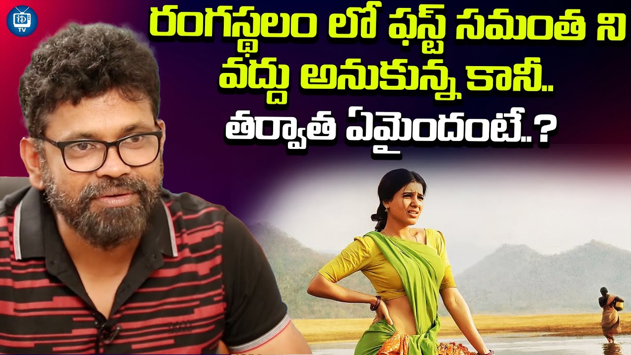 రంగస్థలం లో ఫస్ట్ సమంత ని వద్దు అనుకున్న కానీ..| Director Sukumar About Samantha | iDream TV