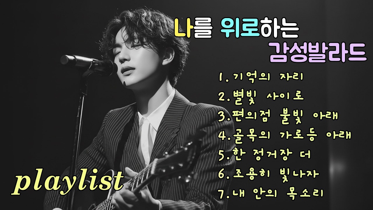 Playlist | 조용한 선율에 머무는 감성 발라드, Emotional Korean Ballad Playlist for Quiet Nights