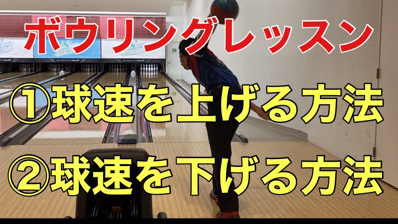 ボウリングレッスン⑦球速の上げ下げのやり方！【ボウリング】