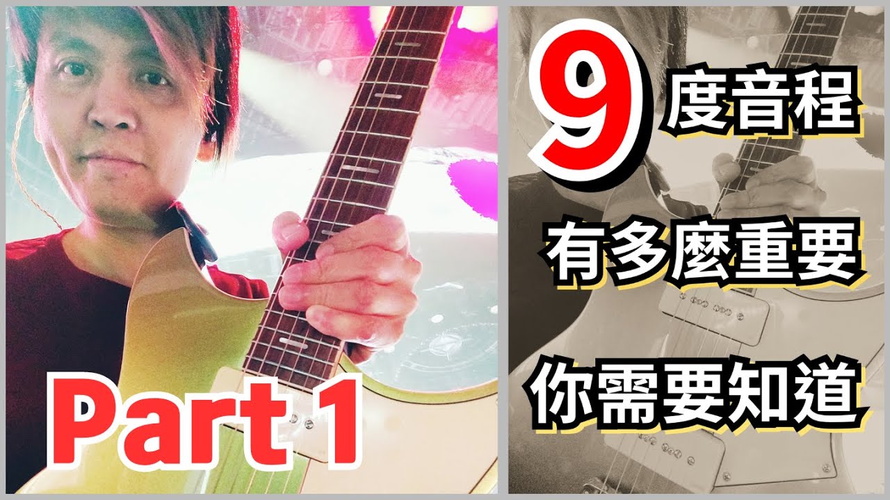 【Jo不藏私 】Ep.28 - 9度音程在音樂上使用相當廣泛 / Major 篇