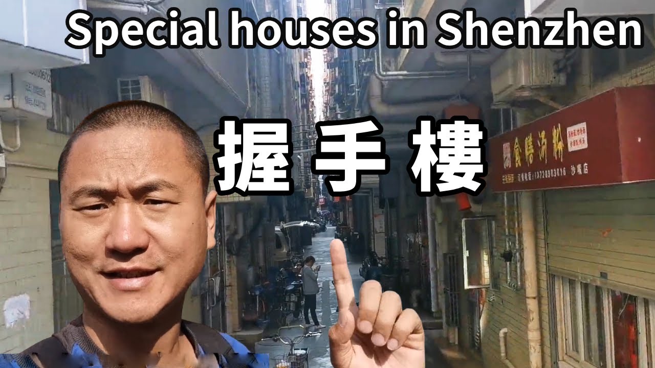 跟著大海探索深圳不為人知的小秘密！現代化高樓旁的“握手樓”，連陽光都明碼標價，果然在大城市生活不容易【大海去旅行】