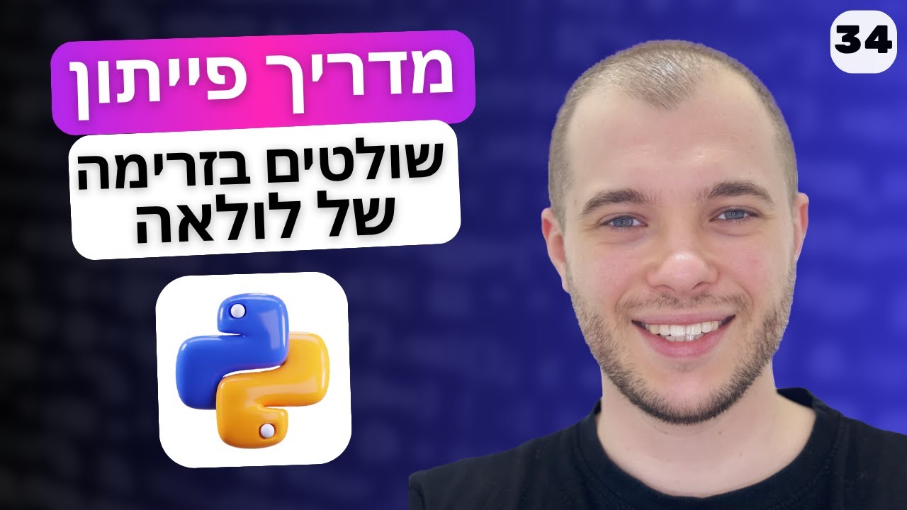 מדריך פייתון : איך להשפיע על זרימת הלולאה? | שיעור 34